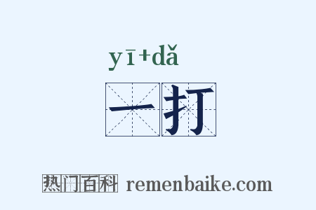 一打是什么意思的图片